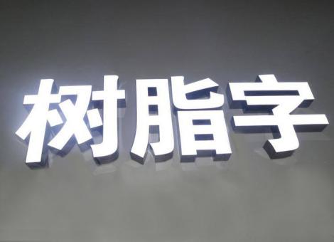 确山制作发光字尺寸大小有限制吗？最小尺寸是多少？