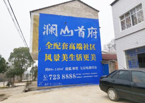 确山农村墙体广告 最贴近三四级市场消费终端的广告形式