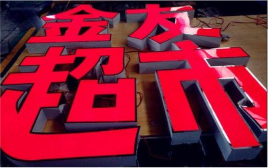 确山外露发光字的特点
