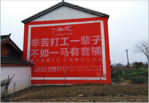 确山一马光彩墙体广告
