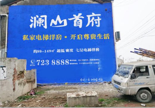 确山澜山首府墙体广告