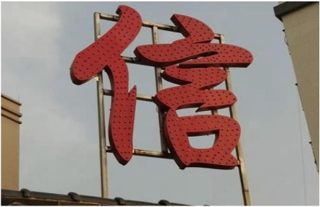 确山发光字怎么做防水处理？