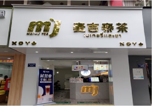 确山奶茶店招牌怎么做好看？