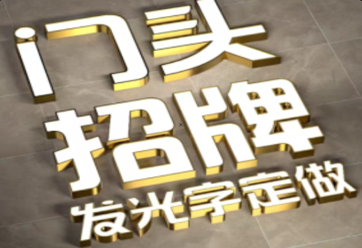 确山发光字有哪些种类？