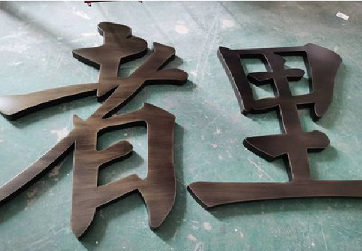 确山铜字的特点以及制作工艺。