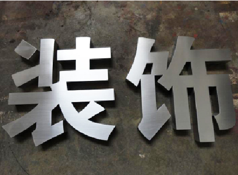 确山不锈钢字的制作方法介绍