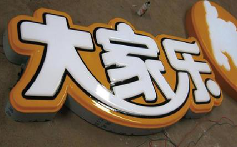 确山吸塑字制作要注意的问题。