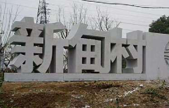 确山立体字的制作方式有哪些？