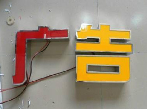 确山发光字选择轻薄的材料，效果会更好。