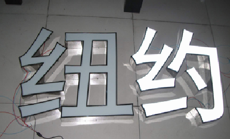确山立体发光字的制作流程以及方法。