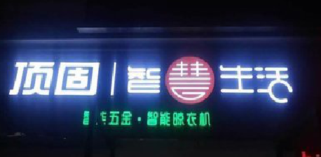 确山发光字招牌设计制作的重要性。